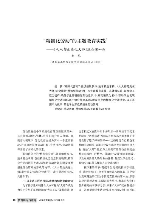 郑  榕|“精细化劳动”的主题教育实践——《人人都是美化大师》班会课一例 商品图0