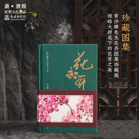 敦煌研究院【花卉图册】博物馆文创礼品敦煌画册送闺蜜生日礼物女生