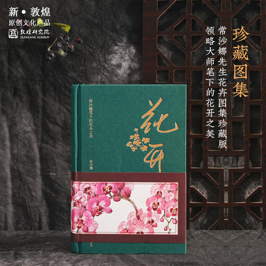 敦煌研究院【花卉图册】博物馆文创礼品敦煌画册送闺蜜生日礼物女生 商品图0