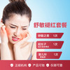 舒敏褪红套餐 商品缩略图0