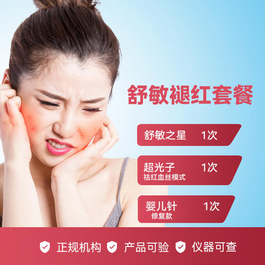 舒敏褪红套餐 商品图0
