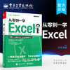 官方正版 从零到一学Excel Excel高效操作法 Excel公式函数应用数据透视表可视化图表数据分析excel表格制作教程 电脑办公软件教程 商品缩略图0