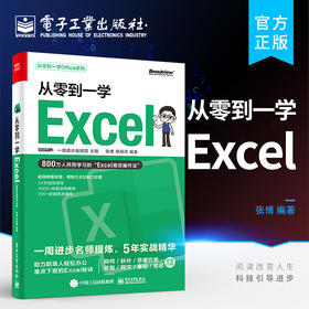 官方正版 从零到一学Excel Excel高效操作法 Excel公式函数应用数据透视表可视化图表数据分析excel表格制作教程 电脑办公软件教程