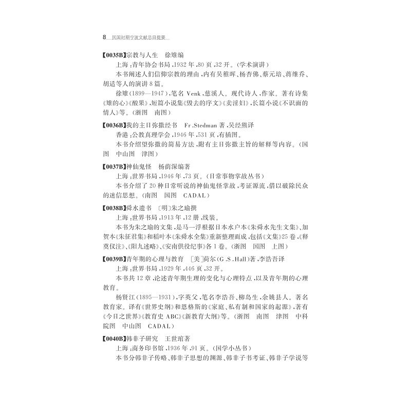 试读PDF-7308139410(1-1)-民国时期宁波文献总目提要_008.jpg