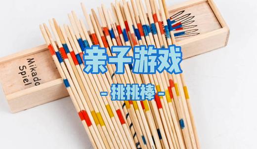 挑挑棒 商品图0