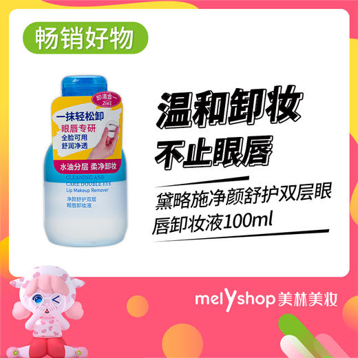 黛略施净颜舒护双层眼唇卸妆液100ml （220160） 商品图1