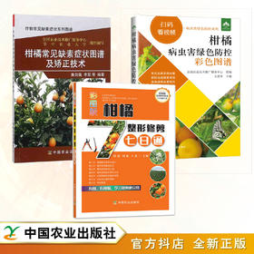 柑橘【营养+整形修剪+病虫害诊治】 3本全套