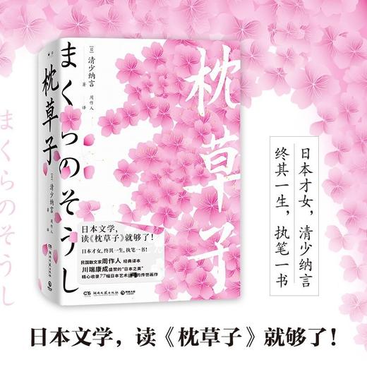 枕草子 清少纳言 著 川端康成盛赞的“日本之美” 日本散文 日本文化 文画共赏 77幅全彩日本经典画作 商品图0