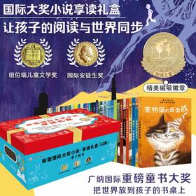 新蕾国际大奖小说·享读礼盒（52册）