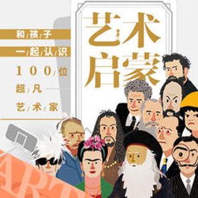 给孩子的艺术启蒙课，认识100位超凡艺术家
