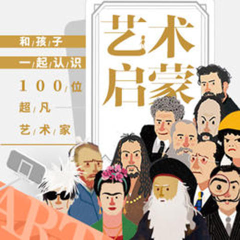 给孩子的艺术启蒙课，认识100位超凡艺术家 商品图0