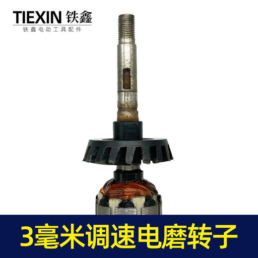 【货号00081】电磨电机转子电磨电机小电磨转子3毫米调速电磨转子 商品图2