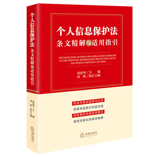 《个人信息保护法》条文精解与适用指引    周汉华主编 商品图6