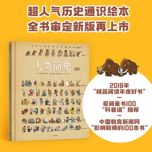 【4-10岁】人类简史 给孩子的世界历史超图解 绘本版 贝特朗菲舒 著 中国教育新闻网2018年度影响教师的100本书 商品图0