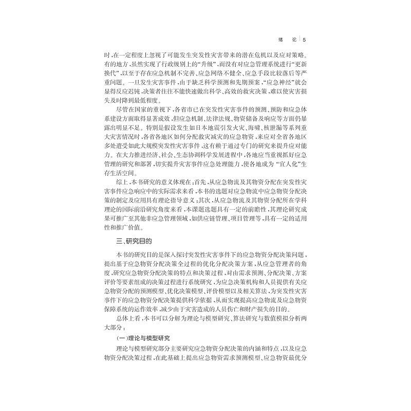 试读PDF-7308151818(1-1)-突发性灾害事件下应急物资分配决策理论与方法_020.jpg