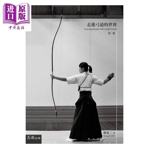 【中商原版】走进弓道的世界 二版 港台原版 郑晃二 五南 商品图1