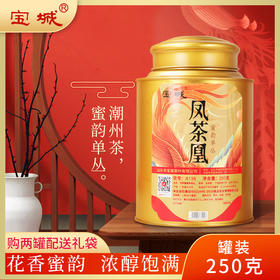 【新品上市，高蜜香型】宝城 凤茶凰蜜韵单丛罐装250g潮汕工夫茶单枞茶A139