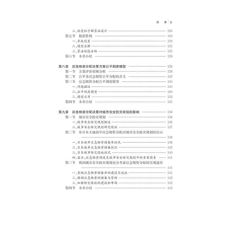 试读PDF-7308151818(1-1)-突发性灾害事件下应急物资分配决策理论与方法_011.jpg