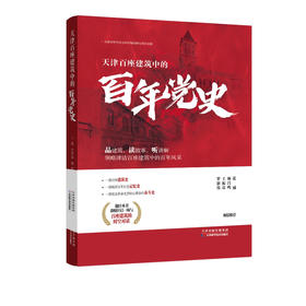 天津百座建筑中的百年党史