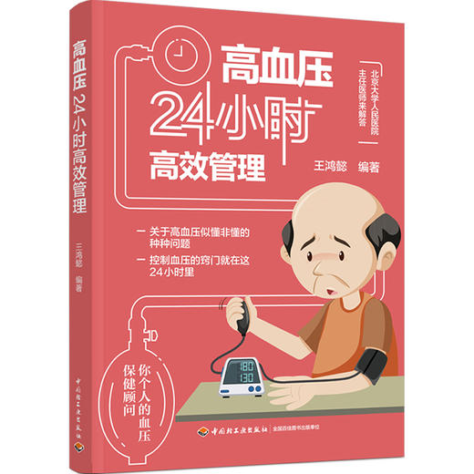 高血压24小时高*管理 商品图0