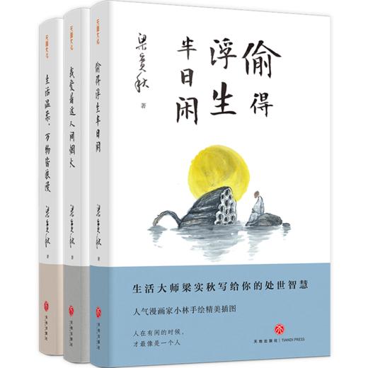 【赠余秋雨心经】精装插图典藏（全3册），梁实秋“人生有趣”三部曲 《生活温柔，万物皆浪漫》 《偷得浮生半日闲》 《我爱着这人间烟火》，梁实秋女儿审定，小林（林帝浣）手绘插图 商品图0