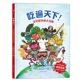 吃遍天下！：美食家环球大冒险  浪花朵朵童书