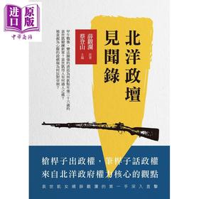 【中商原版】北洋政坛见闻录 港台原版 薛观澜 新锐文创
