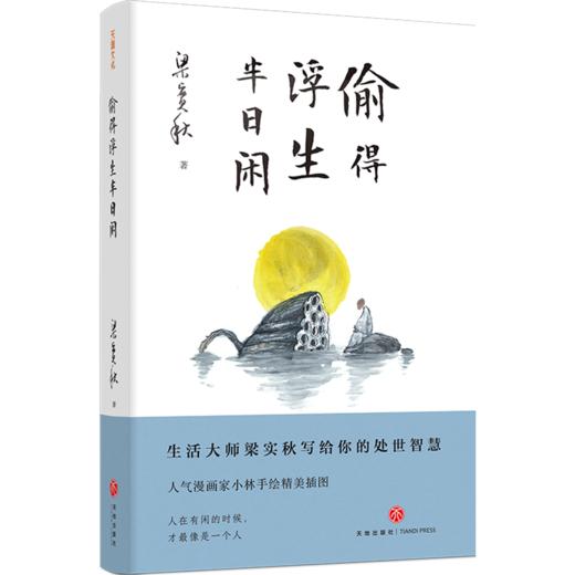 【赠余秋雨心经】精装插图典藏（全3册），梁实秋“人生有趣”三部曲 《生活温柔，万物皆浪漫》 《偷得浮生半日闲》 《我爱着这人间烟火》，梁实秋女儿审定，小林（林帝浣）手绘插图 商品图2