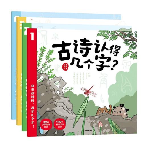 【4-7岁】古诗认得几个字 展开文化 著 52首小学古诗 192个基础汉字启蒙 精美诗画 讲读解析 古诗词注音 朗诵音频 中信出版 商品图3