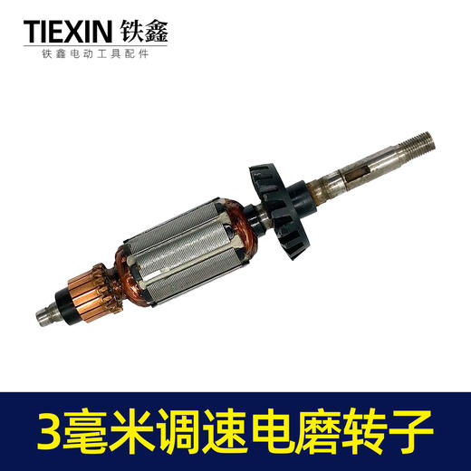 【货号00081】电磨电机转子电磨电机小电磨转子3毫米调速电磨转子 商品图4