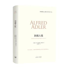 洞察人性 阿德勒 著 心理学