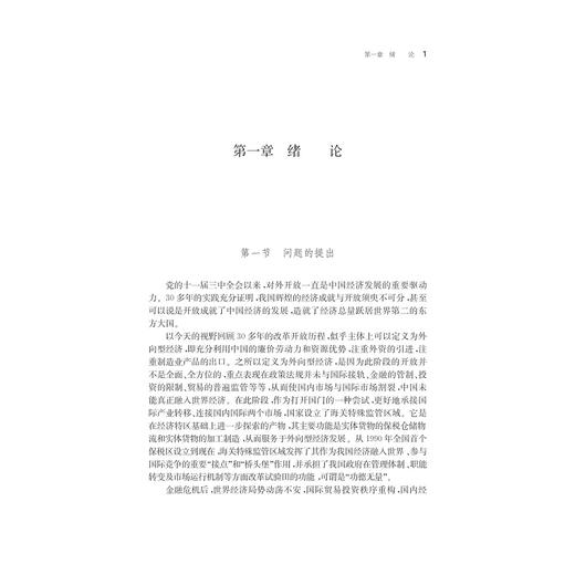 自由贸易园区与港口城市的再开放 ——以浙江省海洋经济核心区为例/周艳/浙江大学出版社 商品图1