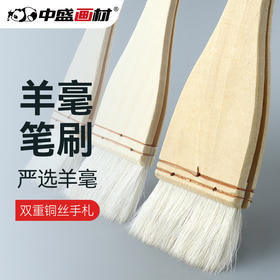 中盛画材 羊毛刷水彩笔/水粉/油画/丙烯画笔 板刷 墙绘板刷/刷子6802