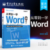 官方正版 从零到一学Word  Wrod高效操作法 Word基础功能和常用技巧 文本格式 页面设置 Word排版 办公协作 电脑办公书籍 商品缩略图0