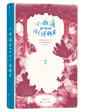 【7-10岁】小雨滴和他的15个怪朋友  浪花朵朵童书
