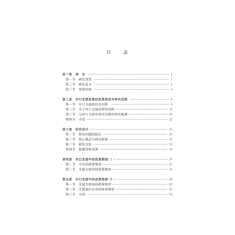试读pdf-9787308134118(1-1)-发展型社会政策视野下的省际对口支援研究_005.jpg