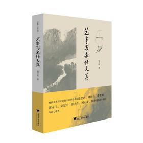 艺事写来任天真(精)/启真文史丛刊/三味书屋/包立民/浙江大学出版社