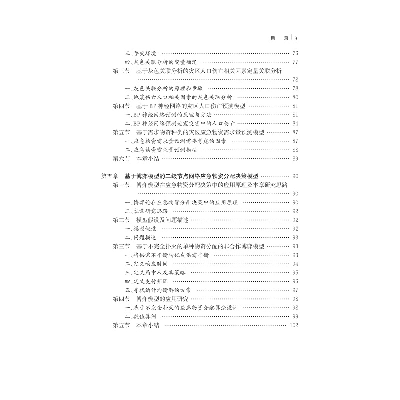 试读PDF-7308151818(1-1)-突发性灾害事件下应急物资分配决策理论与方法_009.jpg