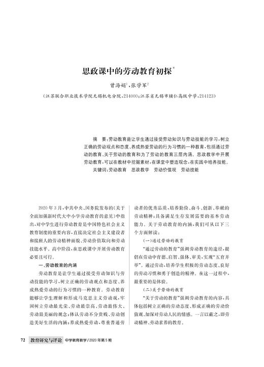 曾海娟 张学军|思政课中的劳动教育初探 商品图0