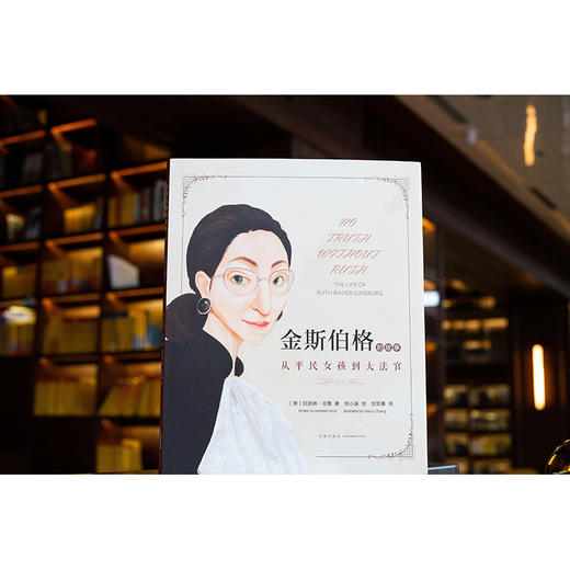金斯伯格的故事：从平民女孩到大法官   [美]凯瑟琳·克鲁著 张小溪绘 屈思秦译 商品图1