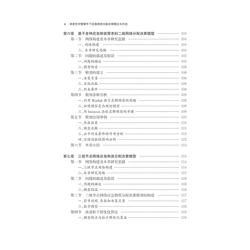 试读PDF-7308151818(1-1)-突发性灾害事件下应急物资分配决策理论与方法_010.jpg