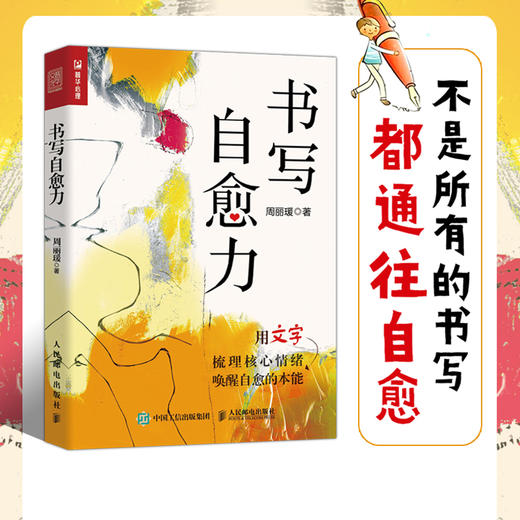 书写自愈力 心理学书籍疏导情绪走出抑郁症原生家庭自我疗愈 商品图1