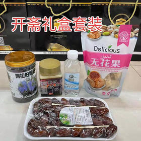开斋礼盒套餐二：阿尔及利亚椰枣500克+土耳其无花果250克+赞目赞目水250+纯正蜂蜜500克+阿拉伯黑籽粉250克