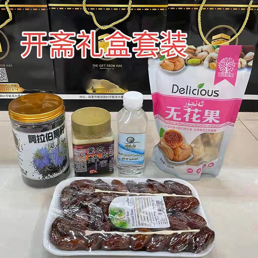 开斋礼盒套餐二：阿尔及利亚椰枣500克+土耳其无花果250克+赞目赞目水250+纯正蜂蜜500克+阿拉伯黑籽粉250克 商品图0