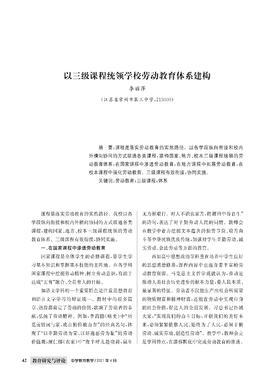 李丽萍|以三级课程统领学校劳动教育体系建构