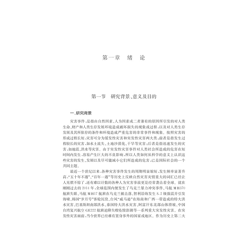 试读PDF-7308151818(1-1)-突发性灾害事件下应急物资分配决策理论与方法_016.jpg