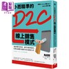 【中商原版】小而精準的D2C線上銷售模式：直接面對消費者，聽見消費者需求，培養出顧客忠誠度的成功經營方式 商品缩略图0