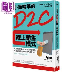 【中商原版】小而精準的D2C線上銷售模式：直接面對消費者，聽見消費者需求，培養出顧客忠誠度的成功經營方式