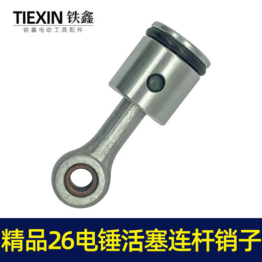 【货号02738】精品26电锤活塞连杆销子冲击钻活塞连杆皮圈电锤活塞总成 商品图1