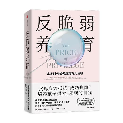 反脆弱养育 玛德琳莱文 著 给富足时代父母的养育指南 培养孩子强大乐观的自我 过度保护 心理抑郁 情绪危机 中信出版 商品图0
